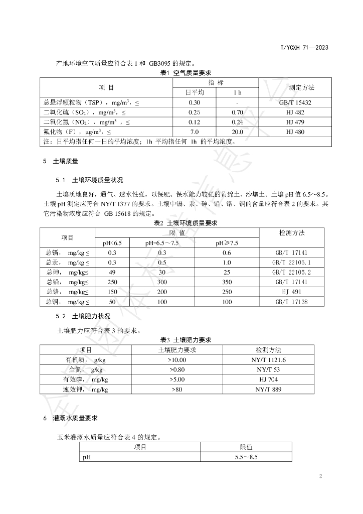 T/YCXH 71-2023 标准预览