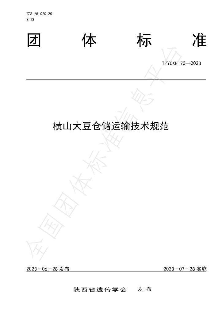 T/YCXH 70-2023 标准预览