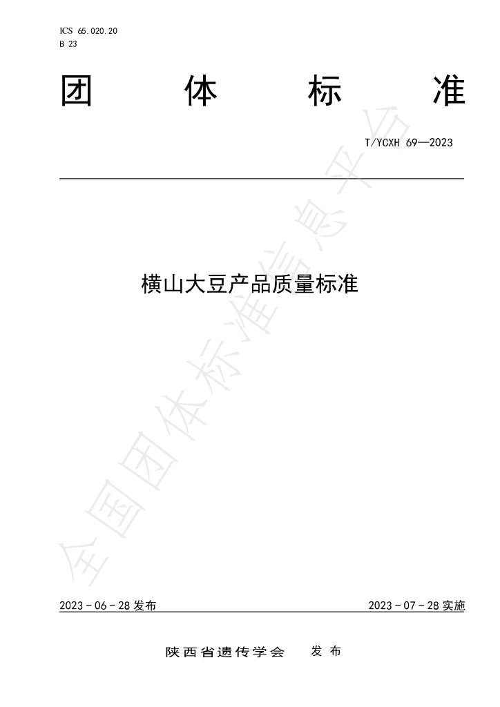 T/YCXH 69-2023 标准预览