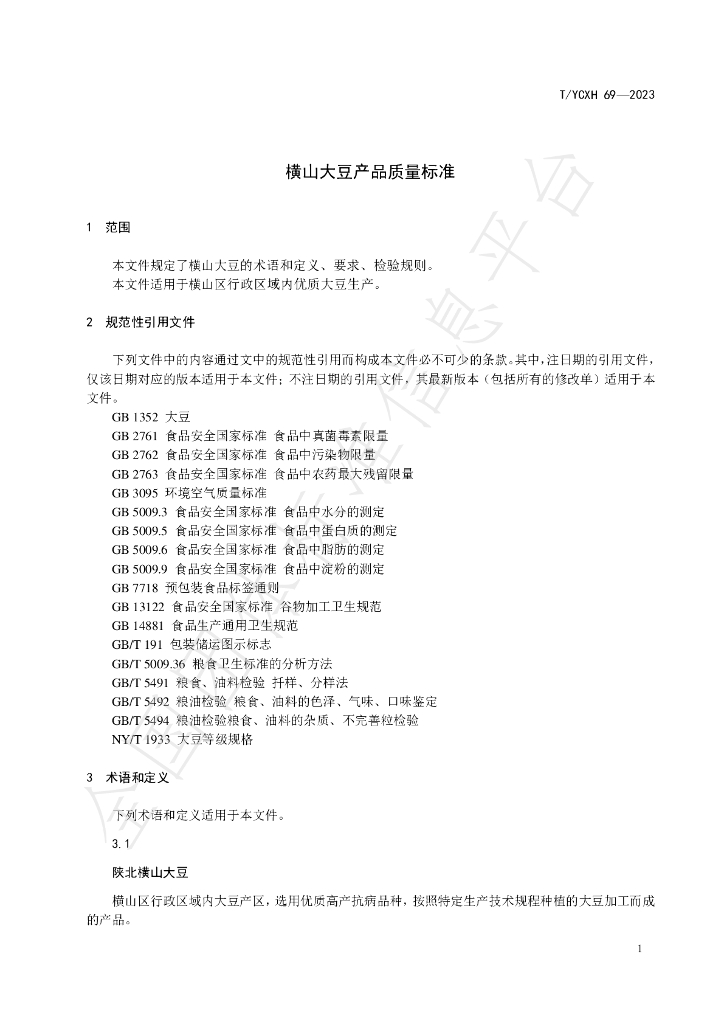 T/YCXH 69-2023 标准预览