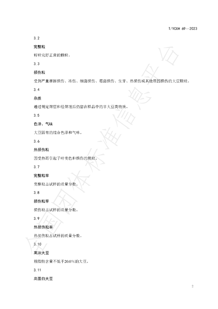 T/YCXH 69-2023 标准预览