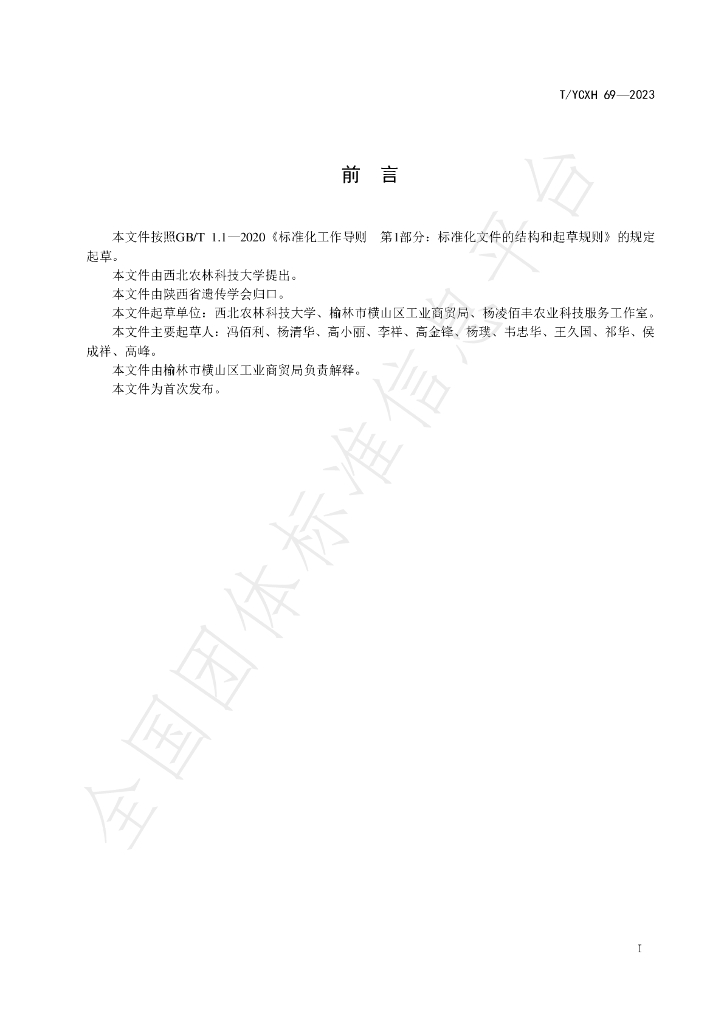 T/YCXH 69-2023 标准预览