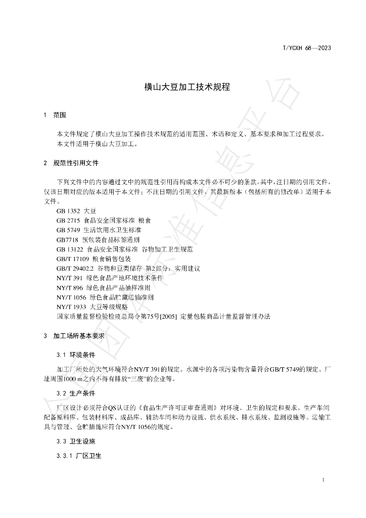 T/YCXH 68-2023 标准预览