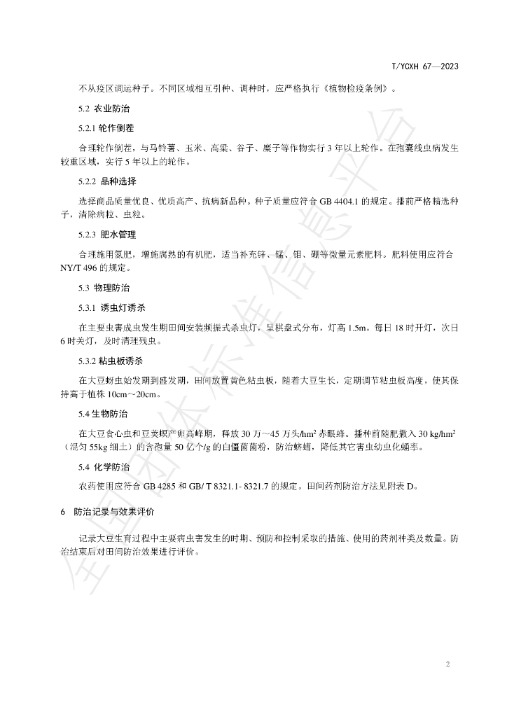 T/YCXH 67-2023 标准预览