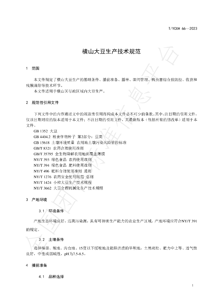 T/YCXH 66-2023 标准预览