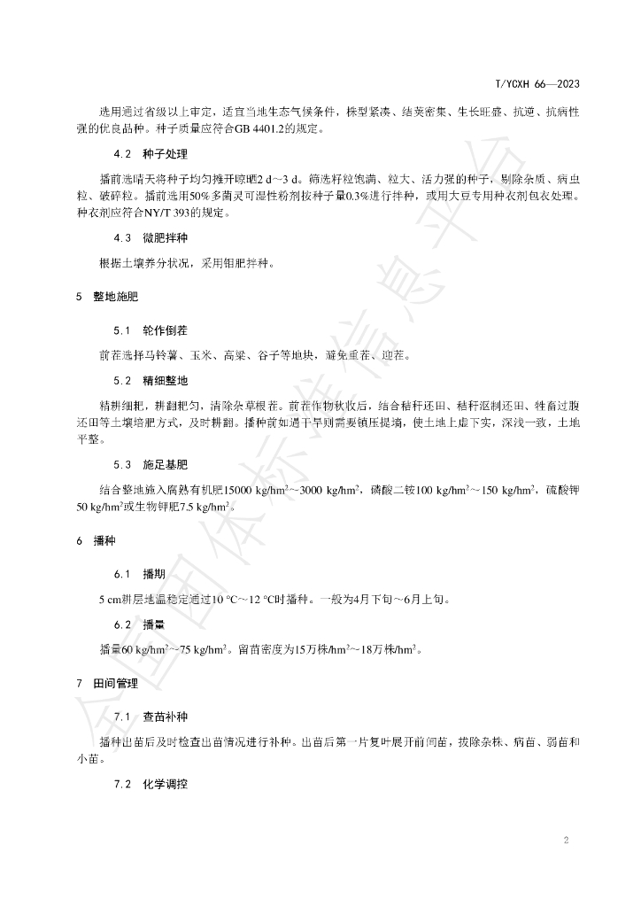 T/YCXH 66-2023 标准预览