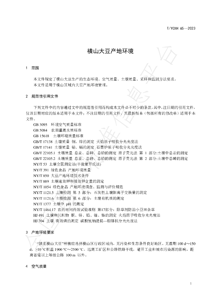 T/YCXH 65-2023 标准预览