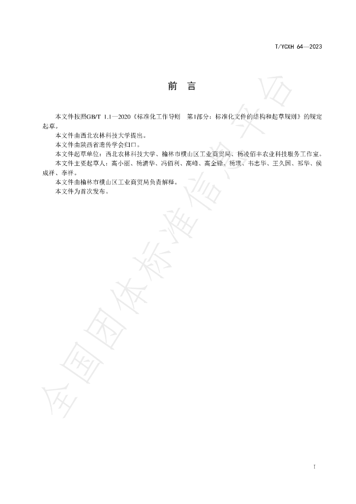 T/YCXH 64-2023 标准预览
