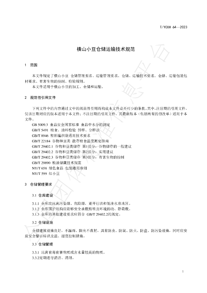 T/YCXH 64-2023 标准预览