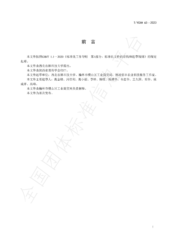T/YCXH 63-2023 标准预览