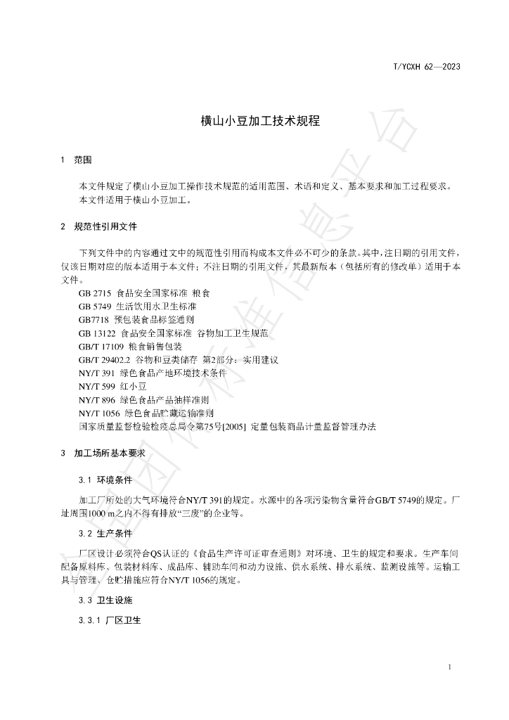 T/YCXH 62-2023 标准预览