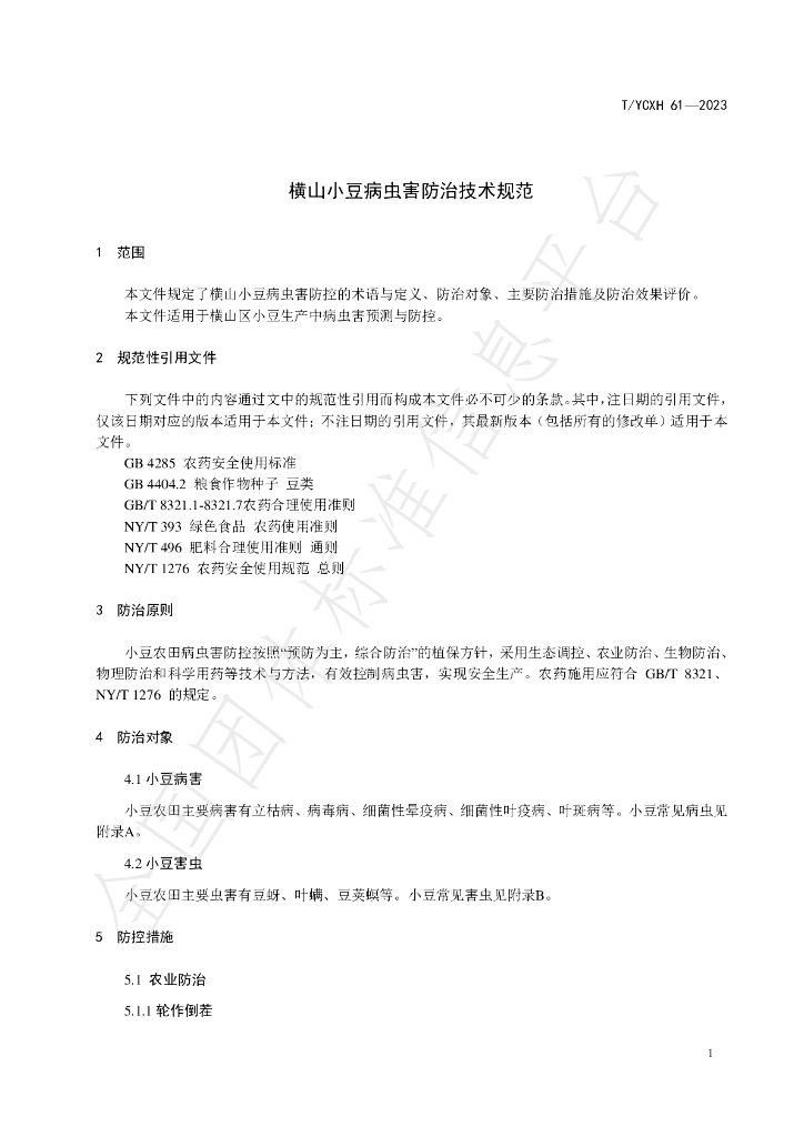 T/YCXH 61-2023 标准预览
