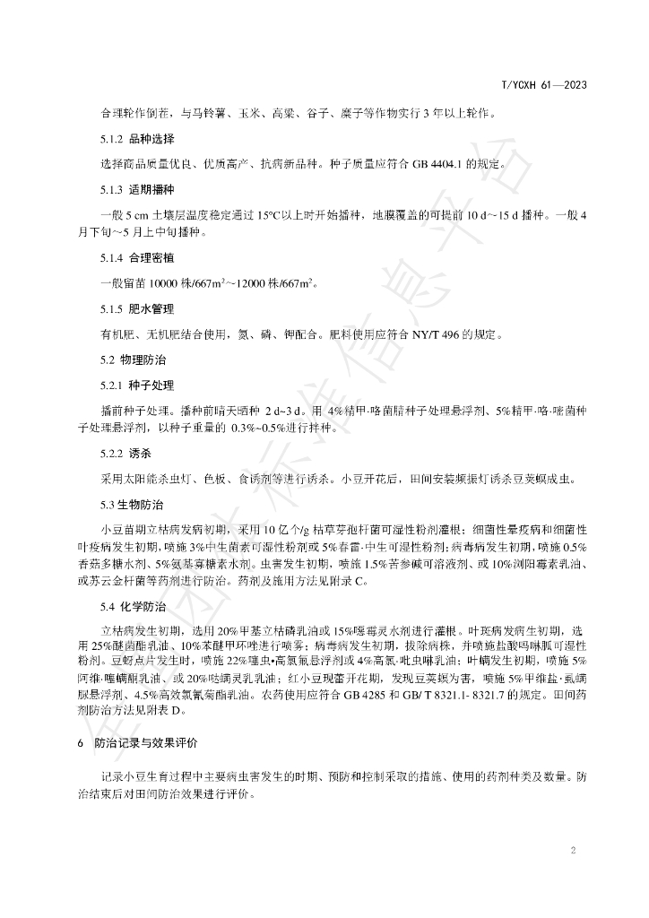 T/YCXH 61-2023 标准预览