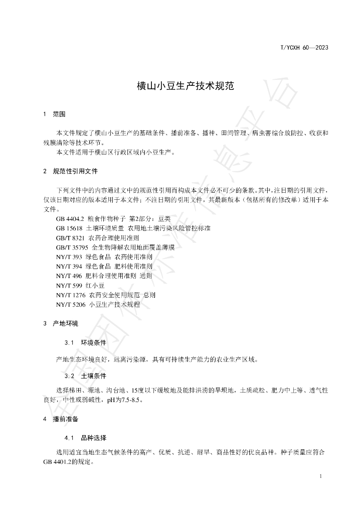 T/YCXH 60-2023 标准预览