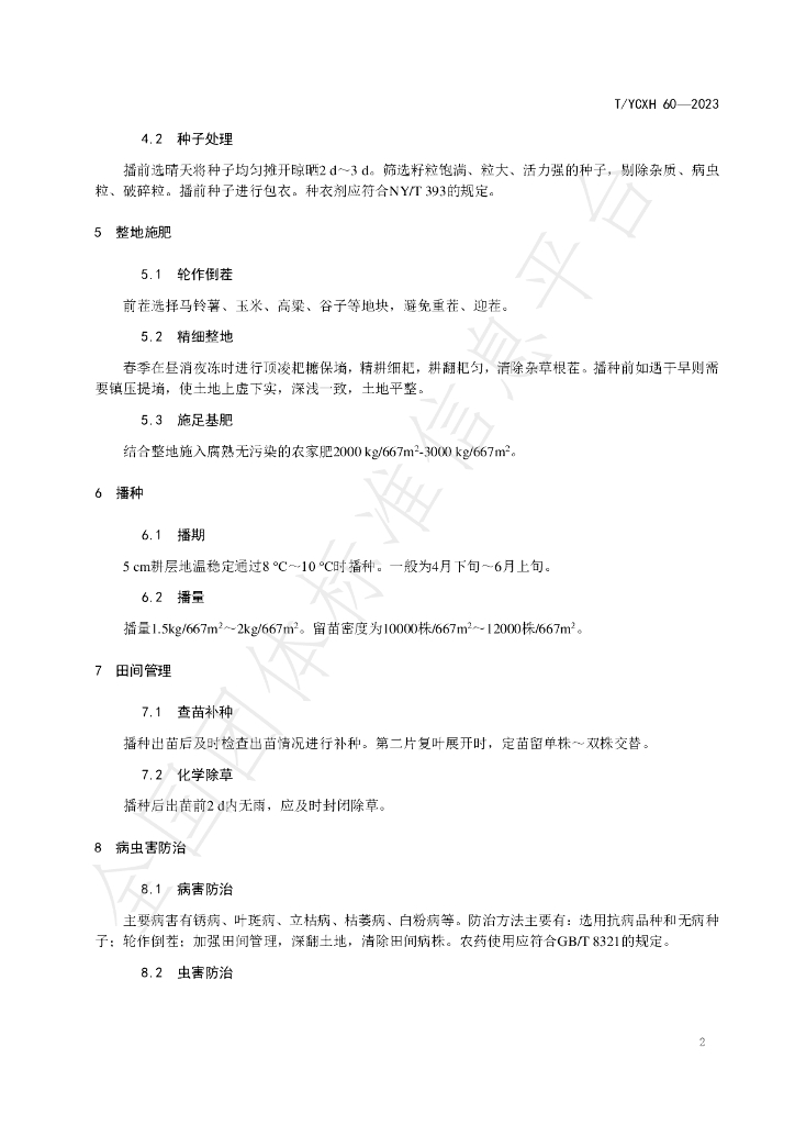 T/YCXH 60-2023 标准预览