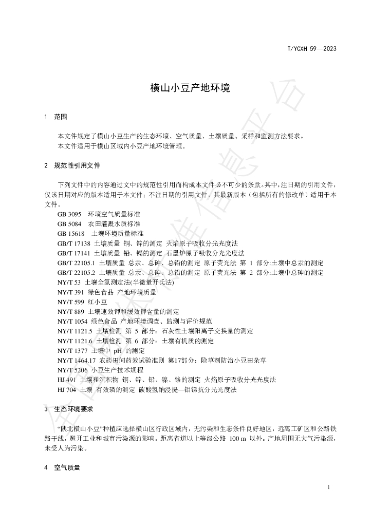 T/YCXH 59-2023 标准预览