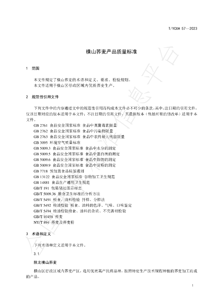 T/YCXH 57-2023 标准预览