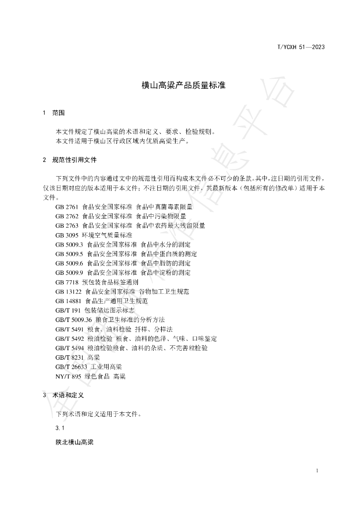 T/YCXH 51-2023 标准预览