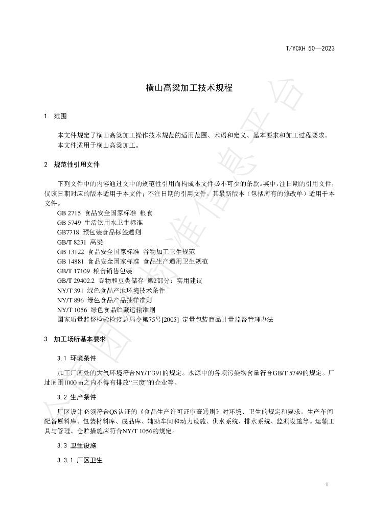 T/YCXH 50-2023 标准预览