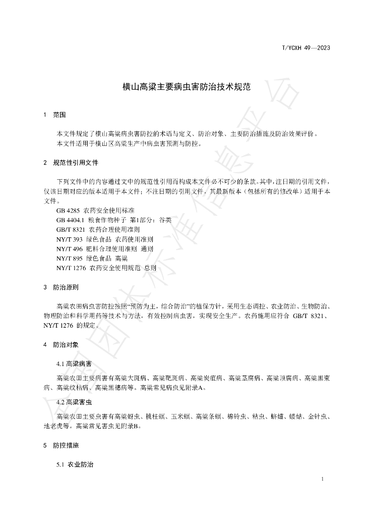 T/YCXH 49-2023 标准预览