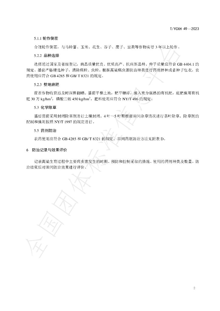 T/YCXH 49-2023 标准预览