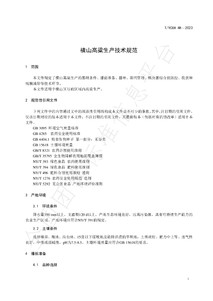 T/YCXH 48-2023 标准预览
