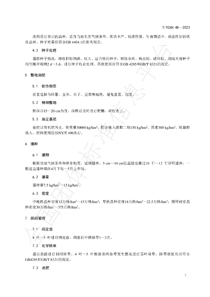T/YCXH 48-2023 标准预览