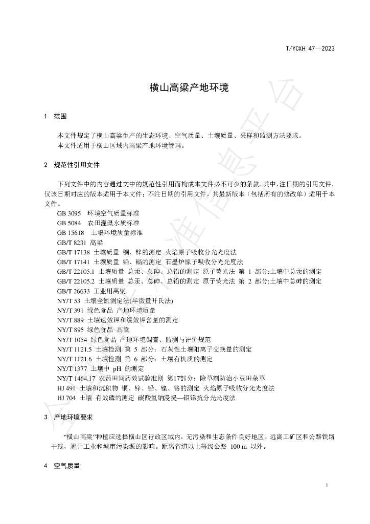 T/YCXH 47-2023 标准预览