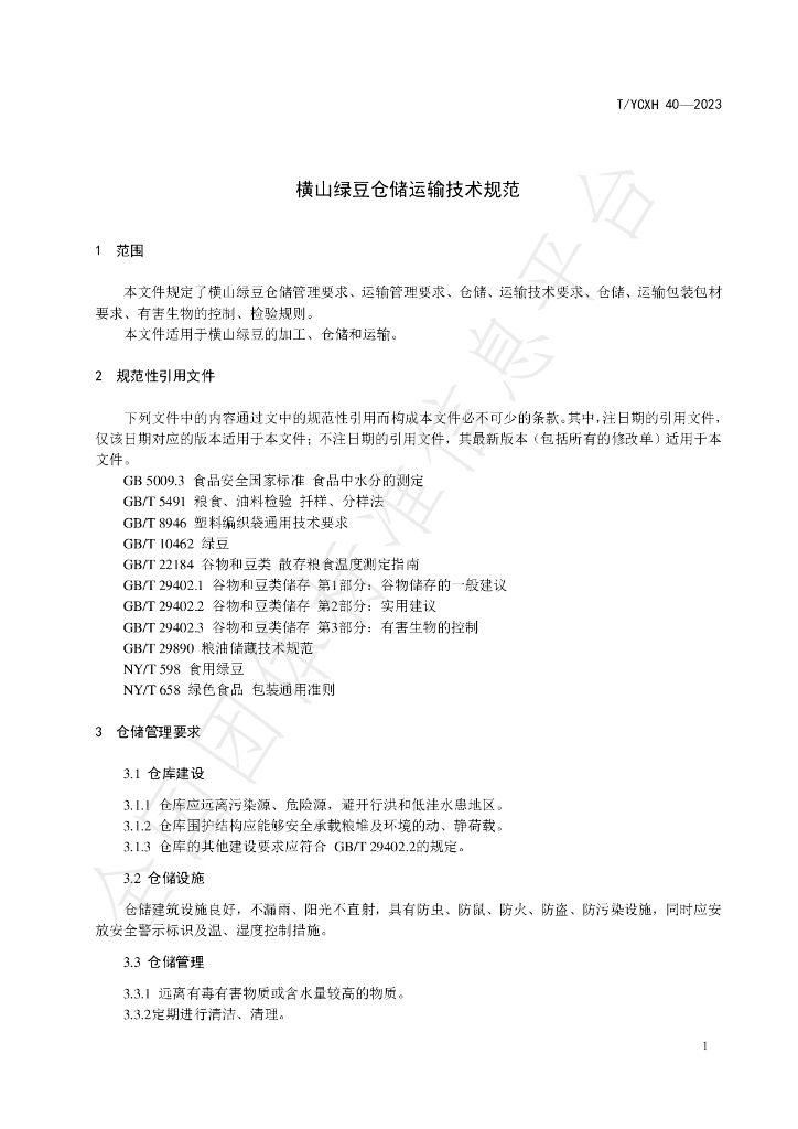 T/YCXH 40-2023 标准预览