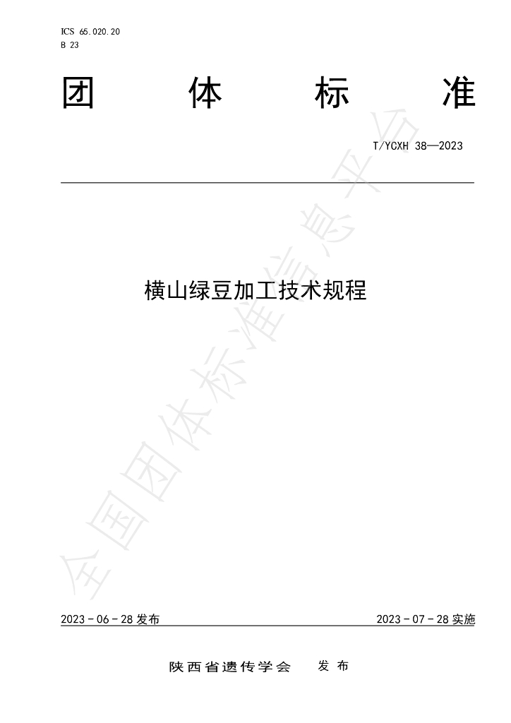 T/YCXH 38-2023 标准预览