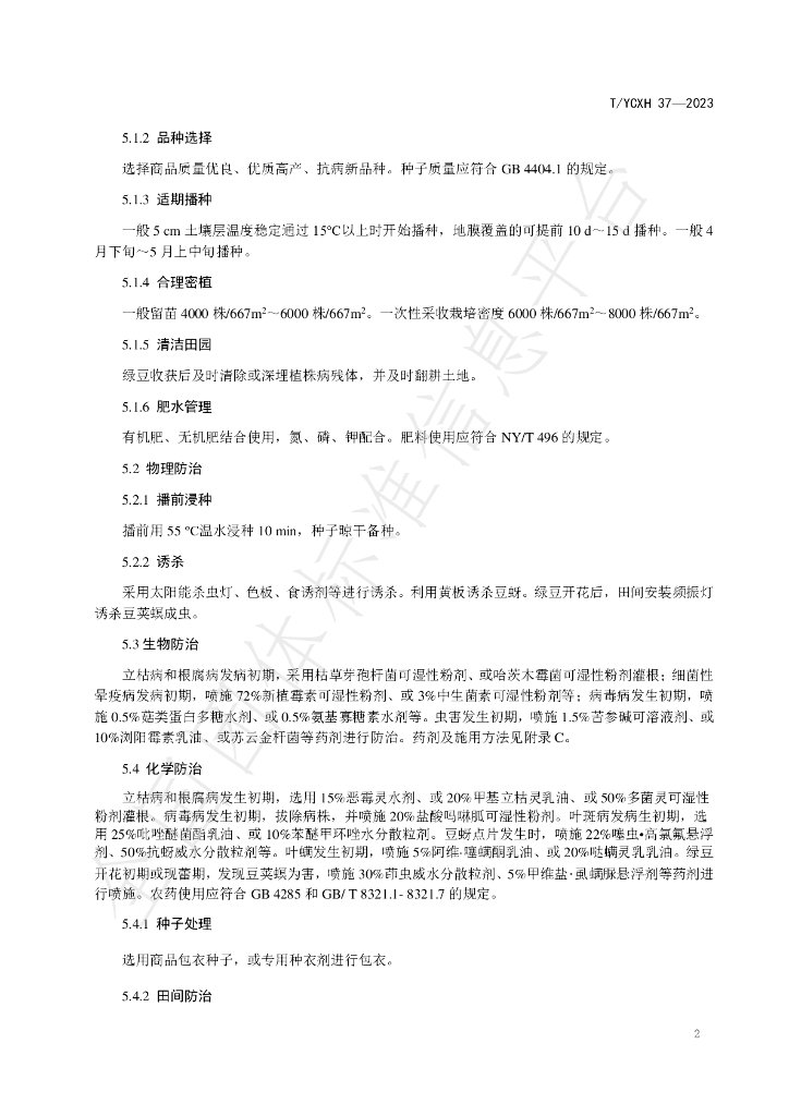 T/YCXH 37-2023 标准预览