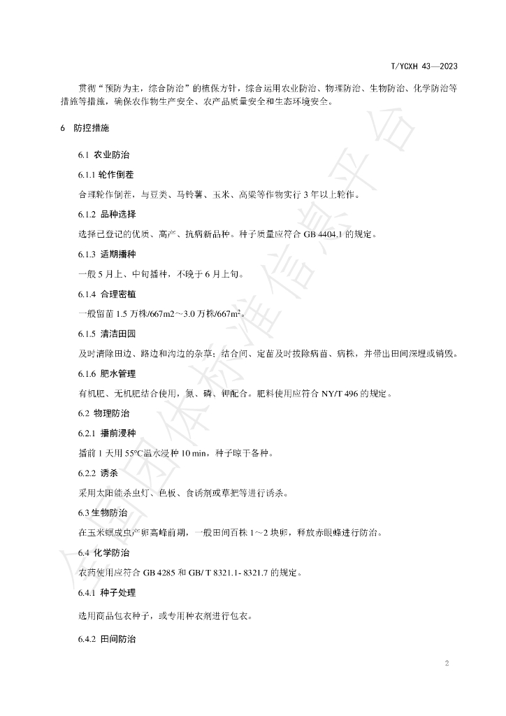 T/YCXH 43-2023 标准预览