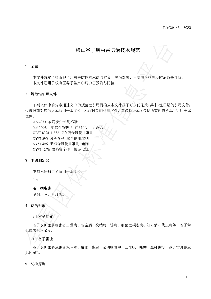 T/YCXH 43-2023 标准预览