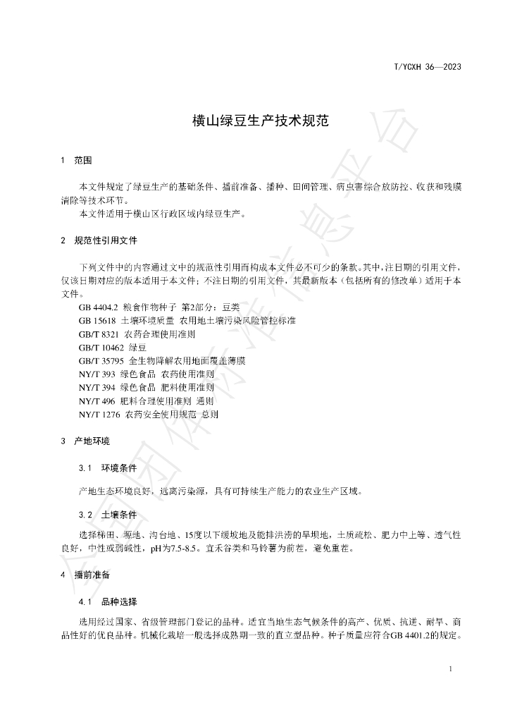 T/YCXH 36-2023 标准预览