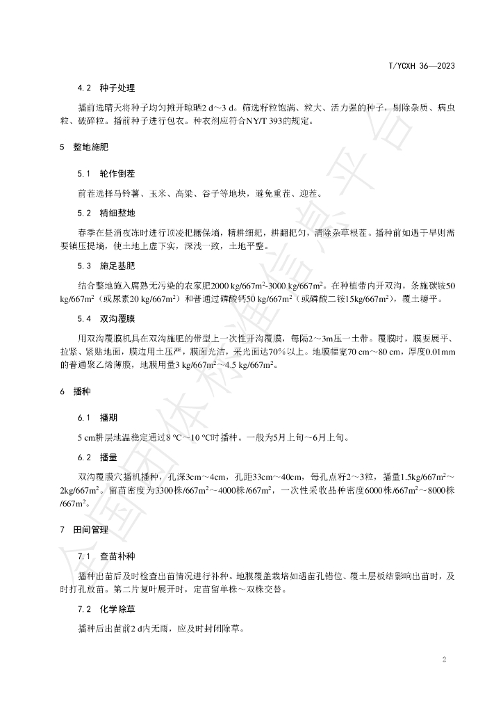 T/YCXH 36-2023 标准预览