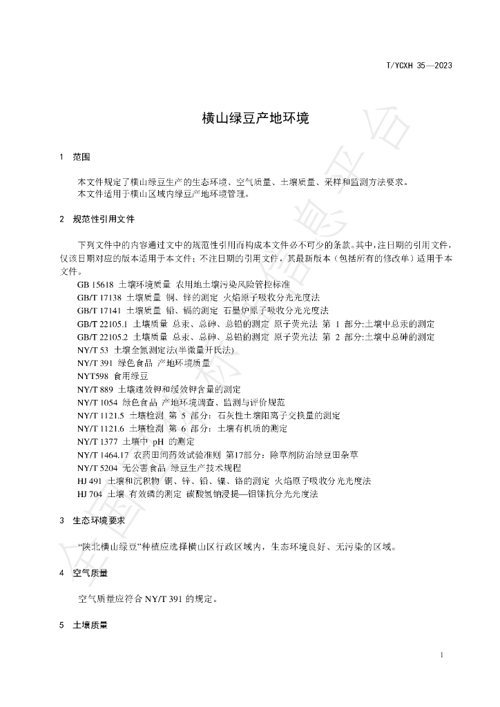T/YCXH 35-2023 标准预览