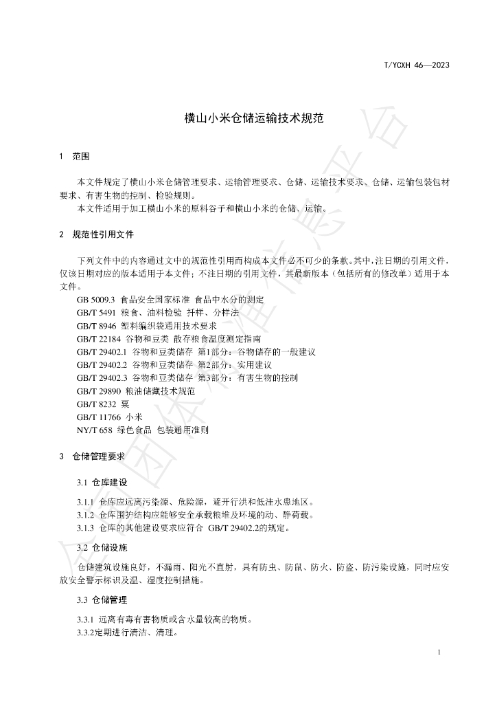 T/YCXH 46-2023 标准预览