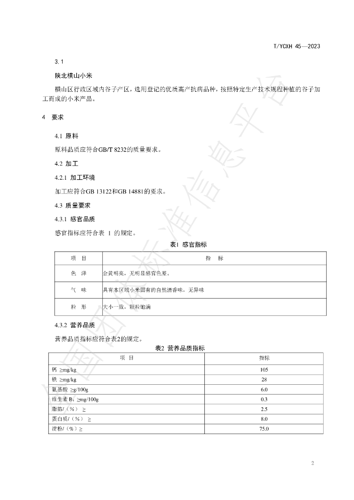 T/YCXH 45-2023 标准预览