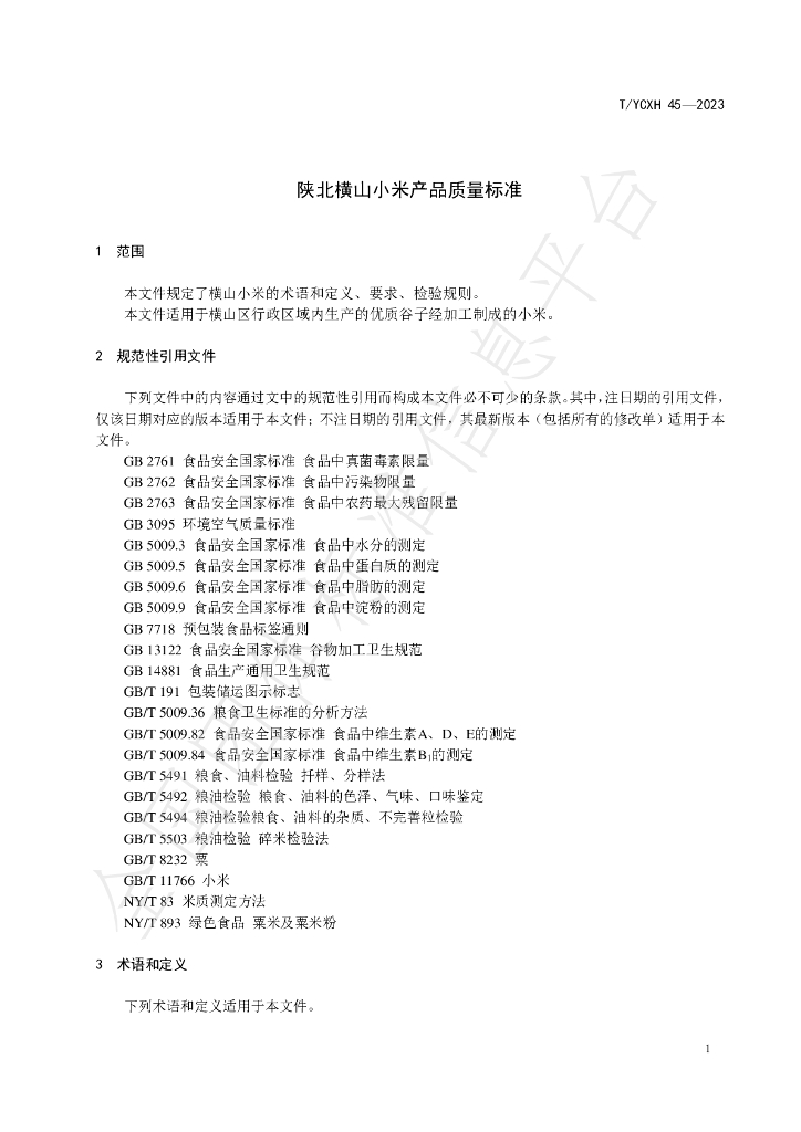 T/YCXH 45-2023 标准预览