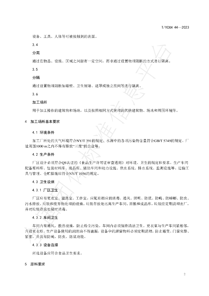 T/YCXH 44-2023 标准预览