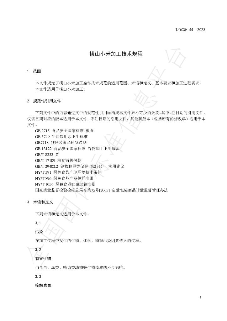 T/YCXH 44-2023 标准预览