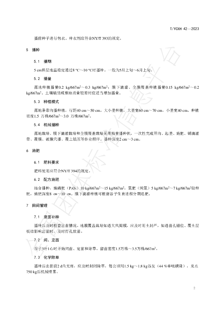 T/YCXH 42-2023 标准预览