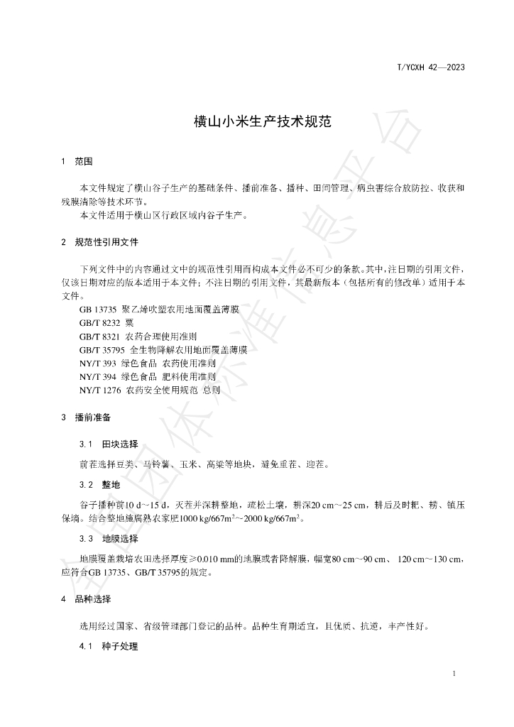 T/YCXH 42-2023 标准预览