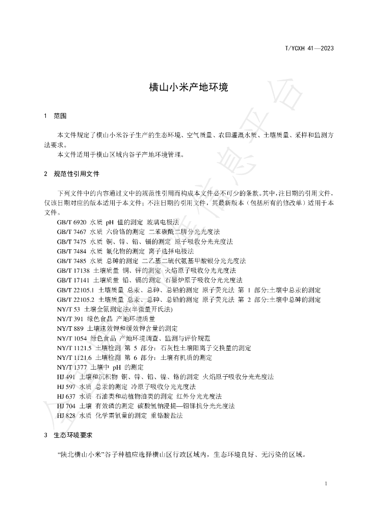 T/YCXH 41-2023 标准预览