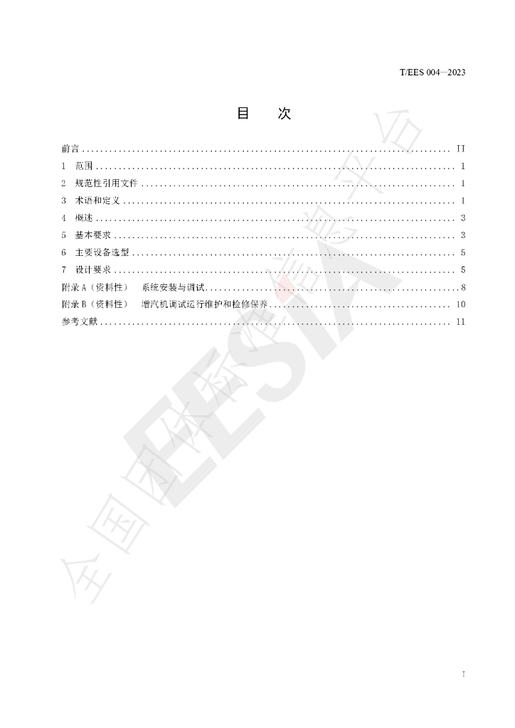 T/EES 004-2023 标准预览
