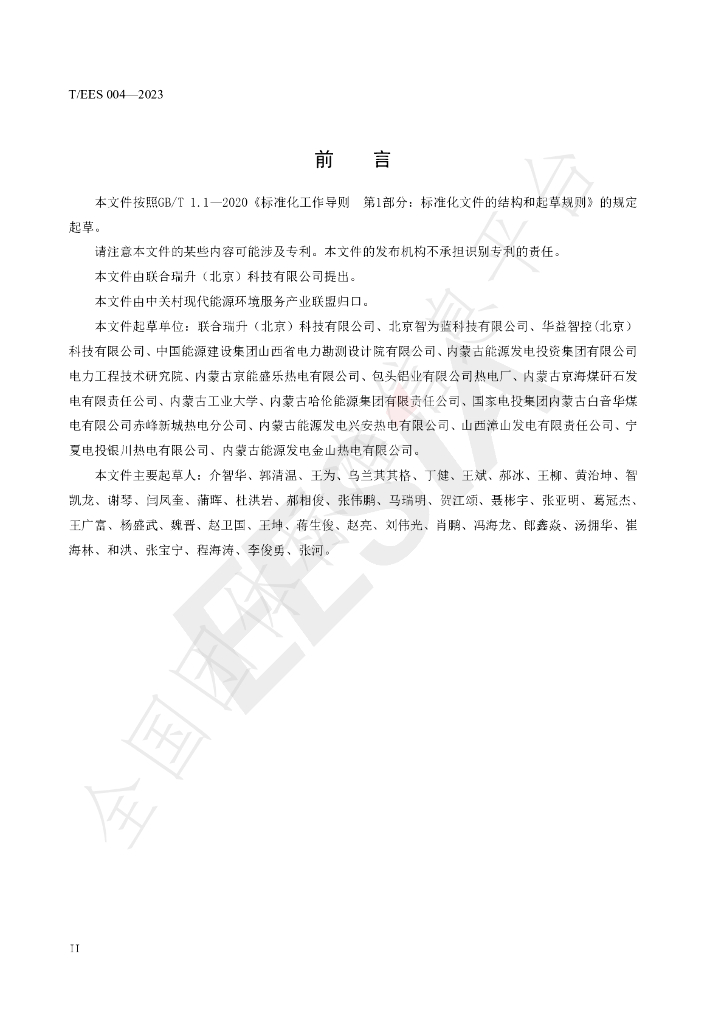 T/EES 004-2023 标准预览