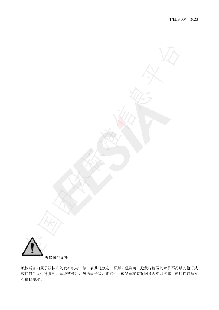 T/EES 004-2023 标准预览