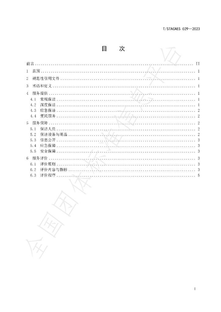 T/STACAES 029-2023 标准预览