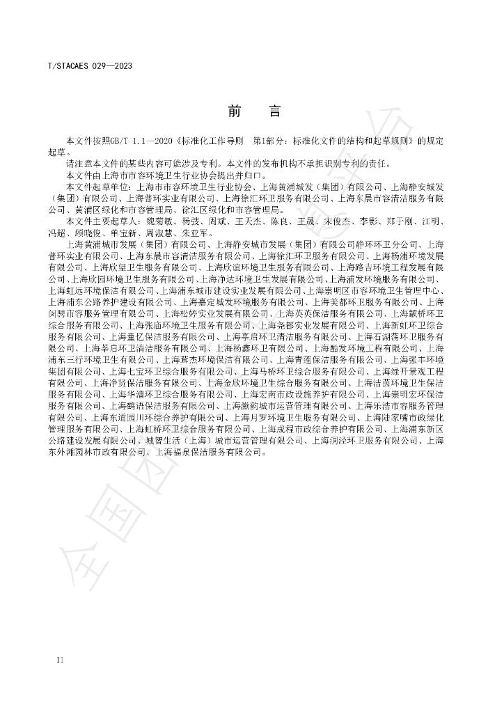 T/STACAES 029-2023 标准预览