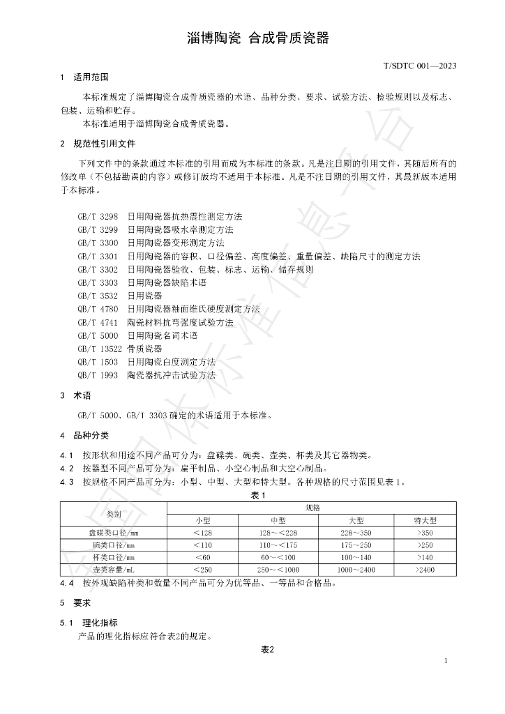 T/SDTC 001-2023 标准预览